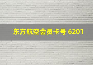 东方航空会员卡号 6201